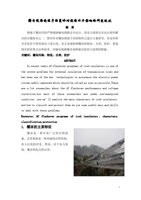 输电线路绝缘子的覆冰对绝缘水平影响的研究现状