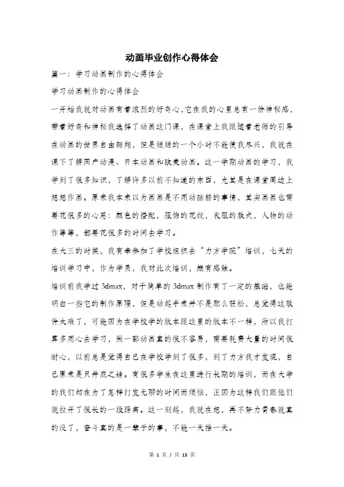 动画毕业创作心得体会.doc