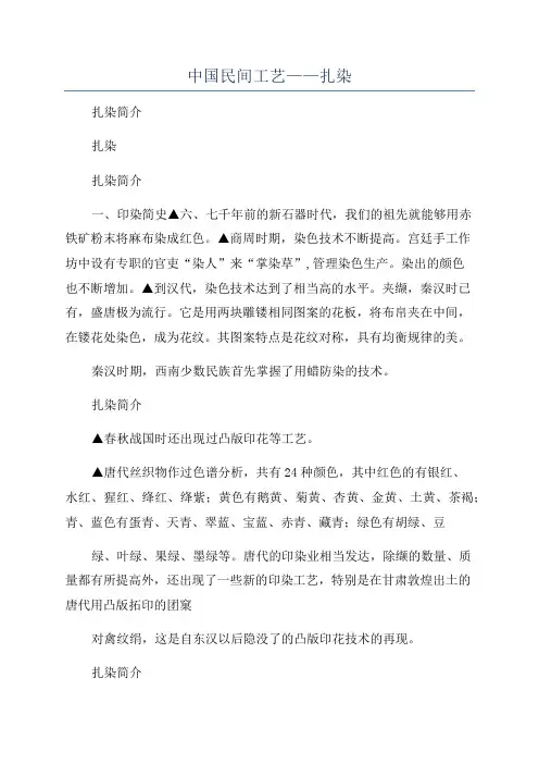 中国民间工艺——扎染