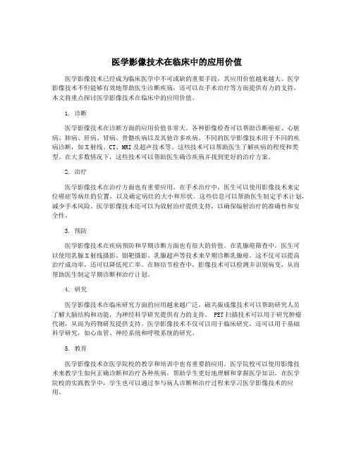 医学影像技术在临床中的应用价值