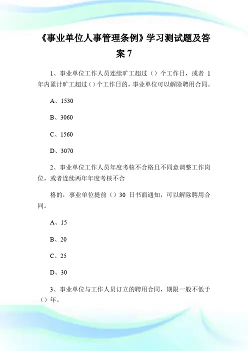 《事业单位人事管理条例》学习测试题及答案7.doc