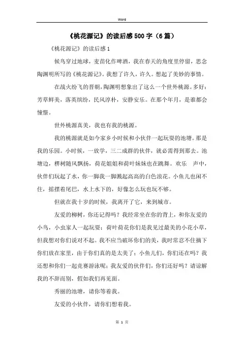 《桃花源记》的读后感500字(6篇)