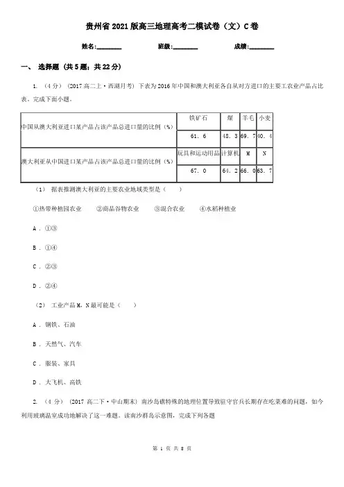 贵州省2021版高三地理高考二模试卷(文)C卷