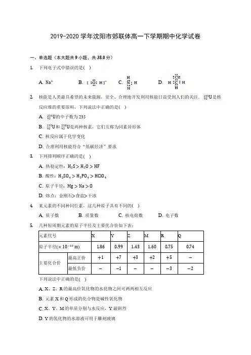 2019-2020学年沈阳市郊联体高一下学期期中化学试卷(含答案解析)