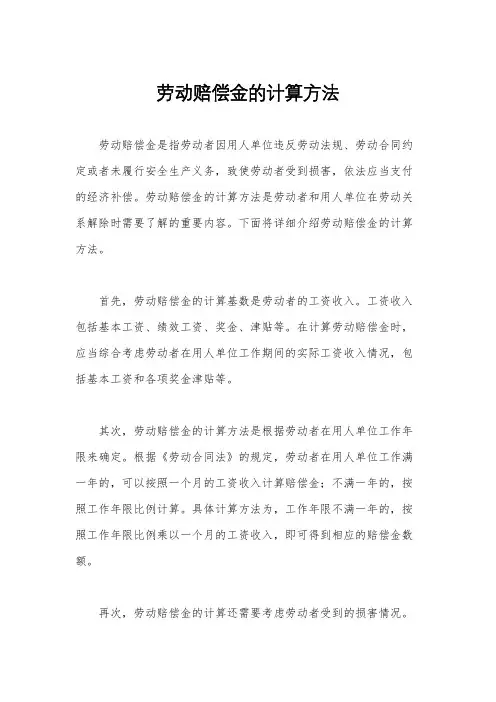 劳动赔偿金的计算方法