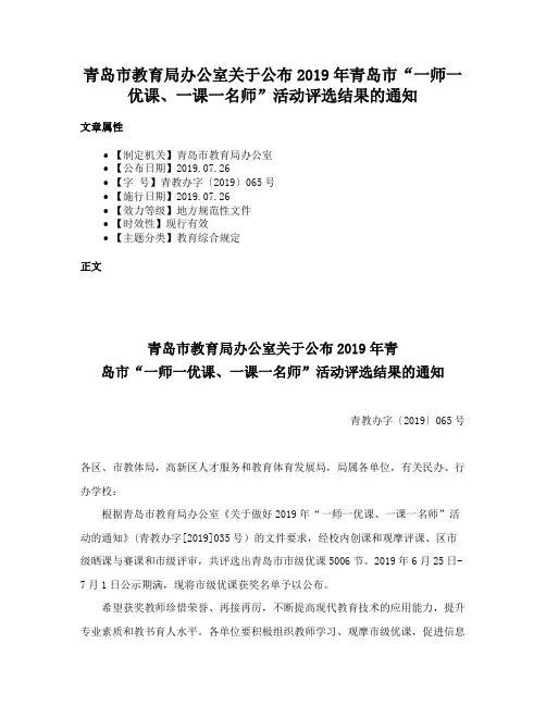 青岛市教育局办公室关于公布2019年青岛市“一师一优课、一课一名师”活动评选结果的通知