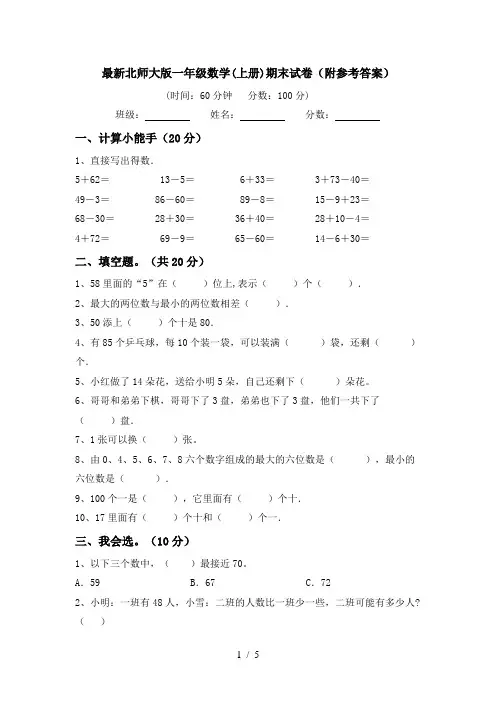 最新北师大版一年级数学(上册)期末试卷(附参考答案)