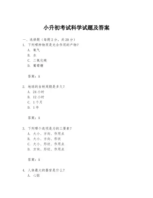小升初考试科学试题及答案