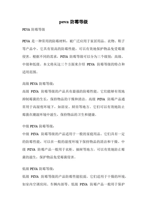 peva防霉等级