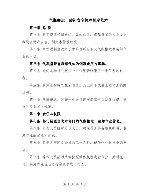 气瓶搬运、装卸安全管理制度范本