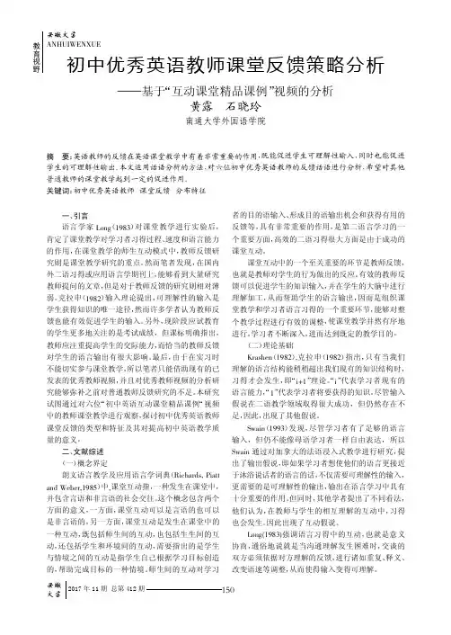 初中优秀英语教师课堂反馈策略分析——基于“互动课堂精品课例”