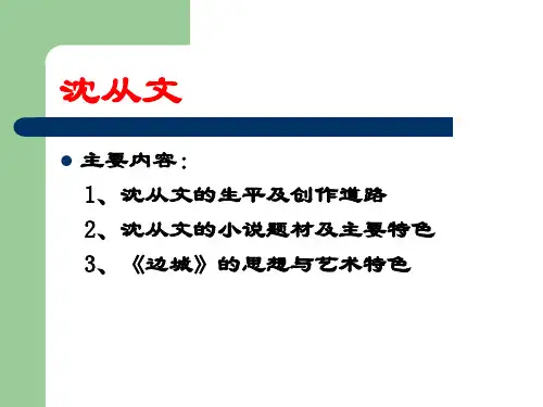 30年代文学：沈从文