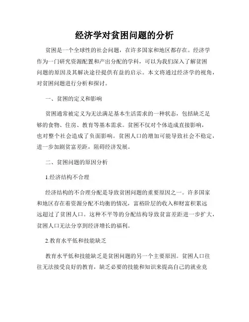 经济学对贫困问题的分析