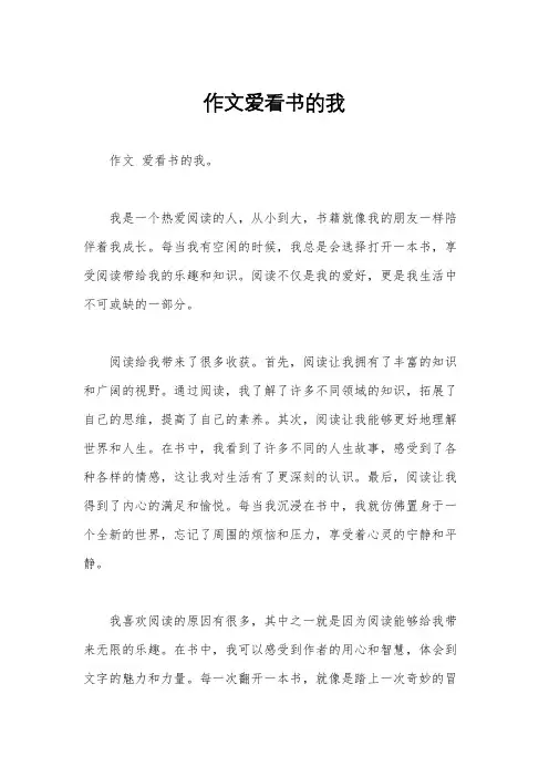 作文爱看书的我