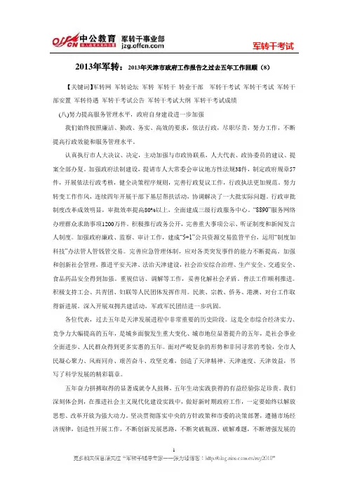 2013年军转：2013年天津市政府工作报告之过去五年工作回顾八