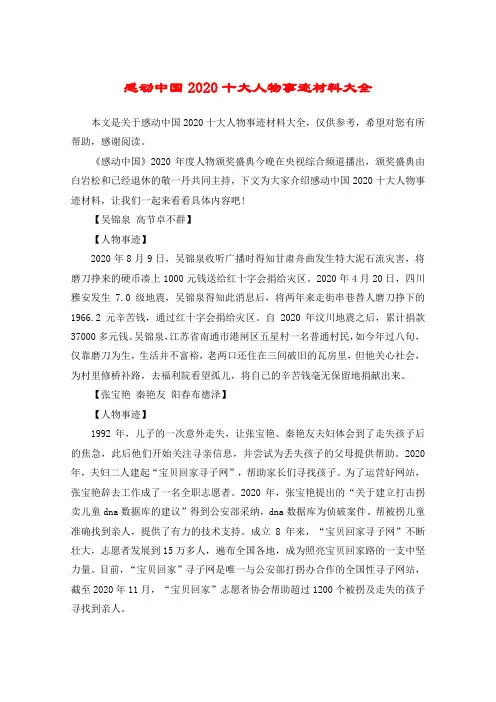 感动中国2020十大人物事迹材料大全