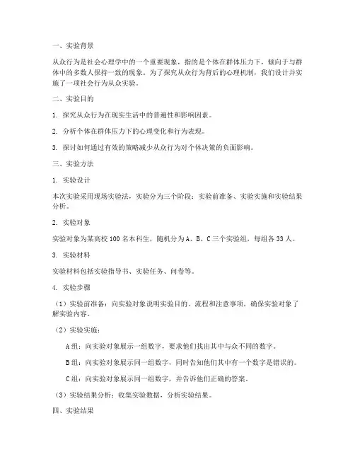 社会行为从众实验报告