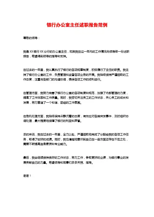 银行办公室主任述职报告范例