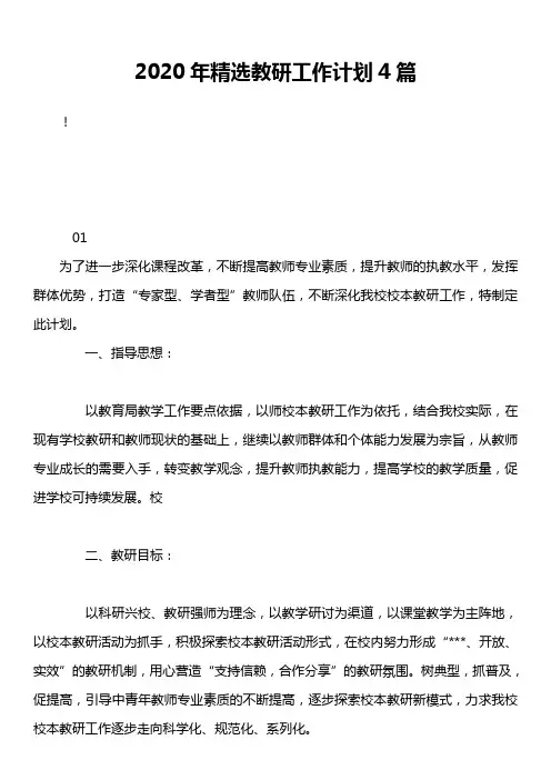 2020年精选教研工作计划4篇