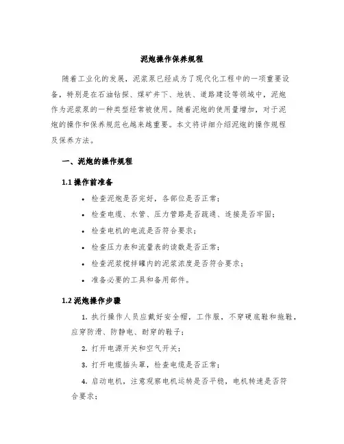 泥炮操作保养规程