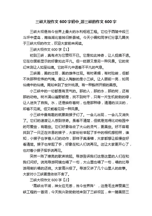 三峡大坝作文600字初中_游三峡的作文600字