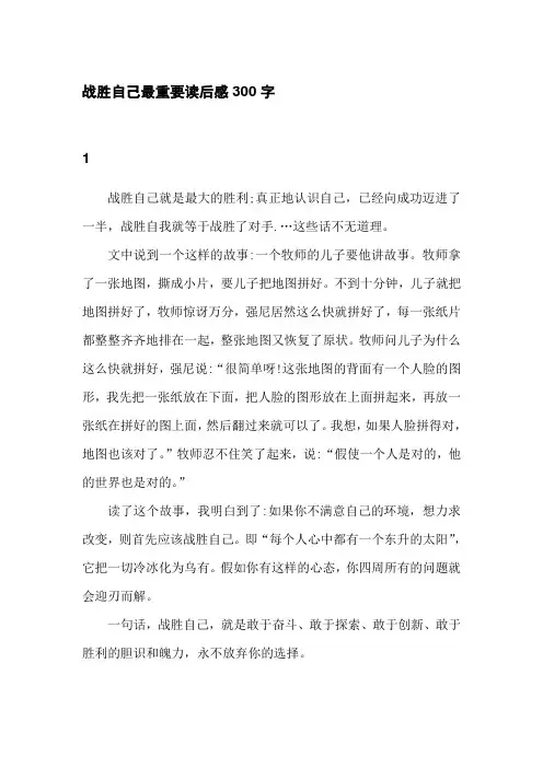 战胜自己最重要读后感300字