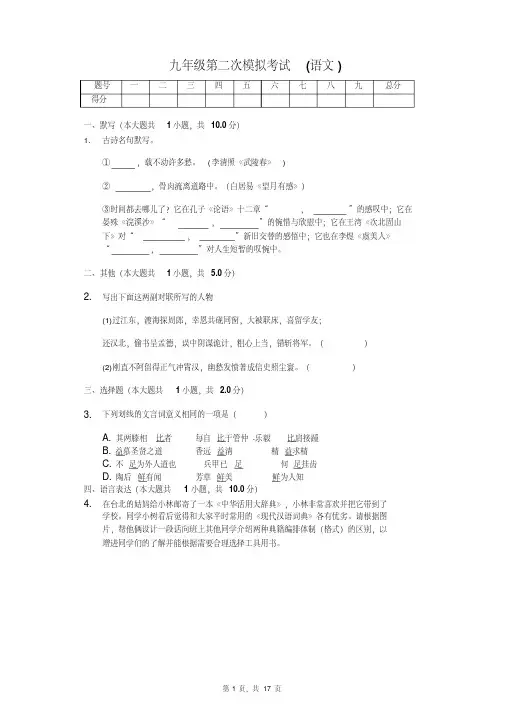 第二学期九年级第二次模拟考试(语文)-(含答案)