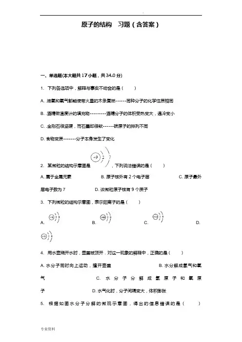原子的结构  习题(含答案)