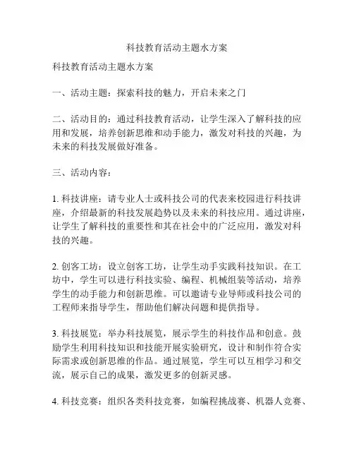 科技教育活动主题水方案