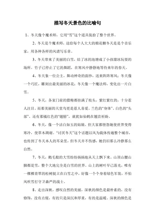 描写冬天景色的比喻句.doc