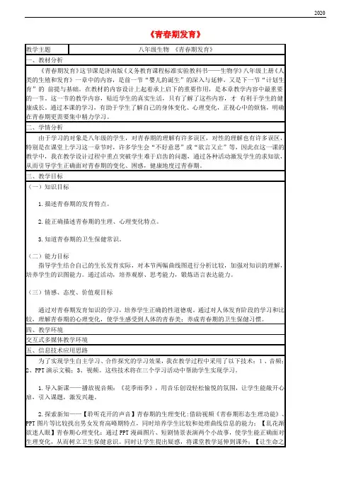 2020八年级生物上册 4.3.2《青春期发育》教案 (新版)济南版