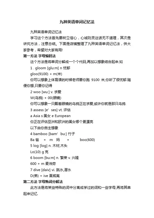 九种英语单词记忆法