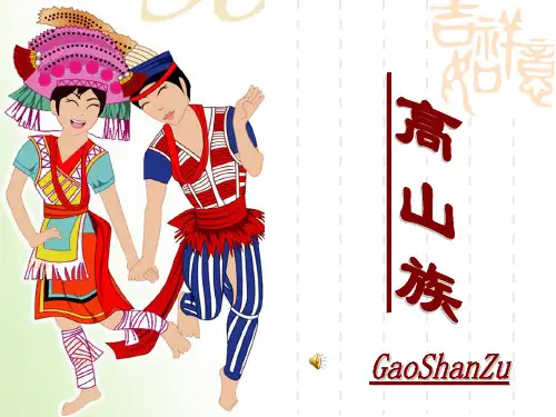 高山族