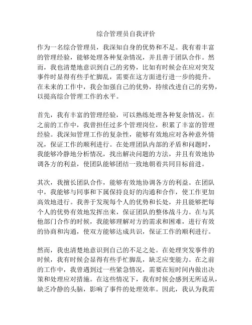 综合管理员自我评价