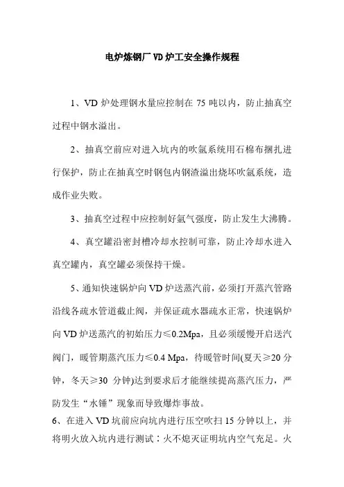 电炉炼钢厂VD炉工安全操作规程