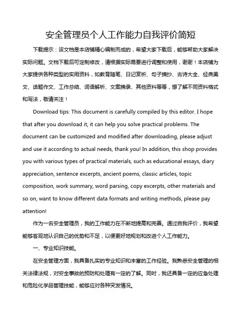 安全管理员个人工作能力自我评价简短