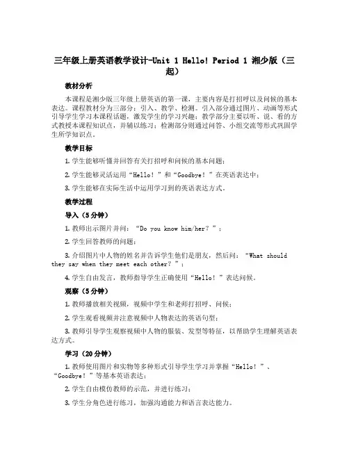 三年级上册英语教学设计-Unit 1 Hello! Period 1 湘少版(三起)