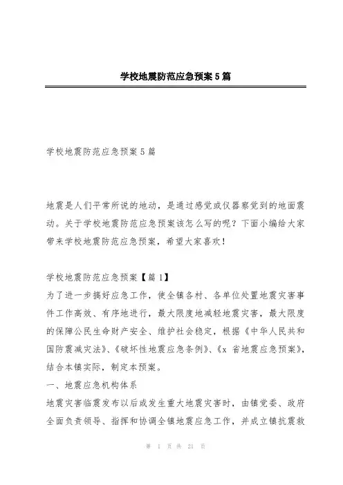 学校地震防范应急预案5篇