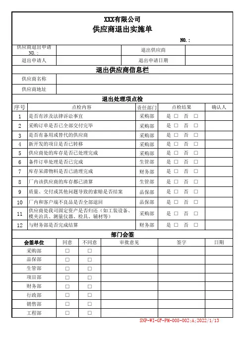 供应商退出实施单