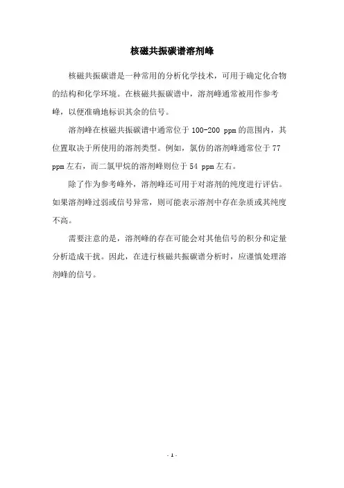 核磁共振碳谱溶剂峰