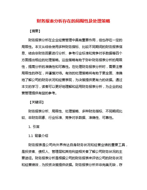 财务报表分析存在的局限性及处理策略
