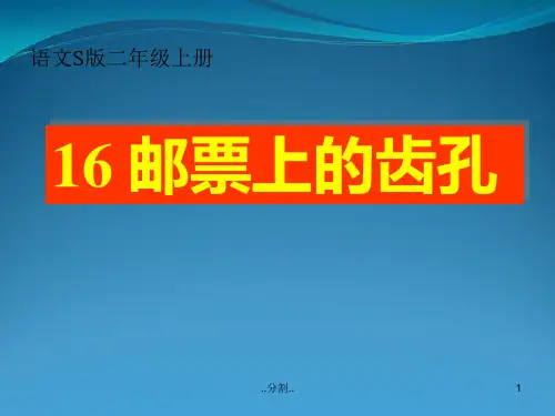 演示文档二年级上语文课件-邮票上的齿孔-语文S版【小学学科网】.ppt