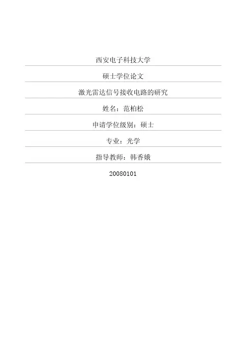 激光雷达信号接收电路的研究