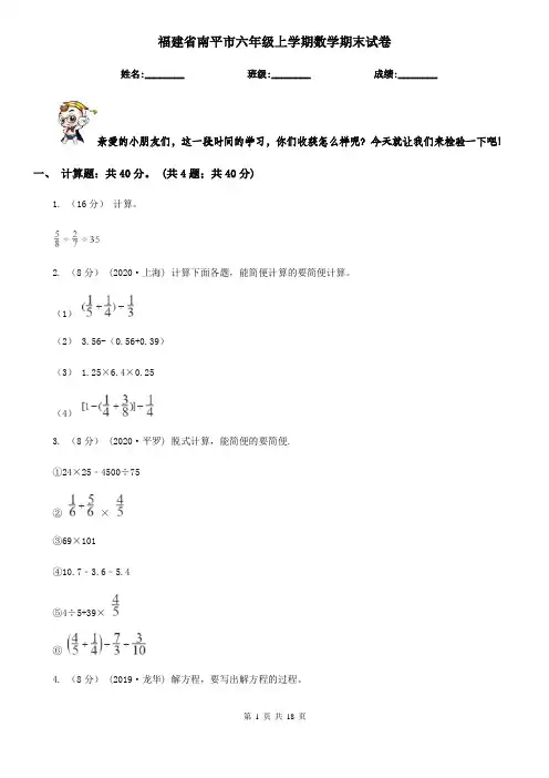 福建省南平市六年级 上学期数学期末试卷