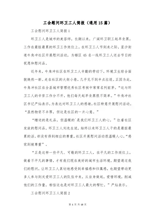 工会慰问环卫工人简报(通用15篇)
