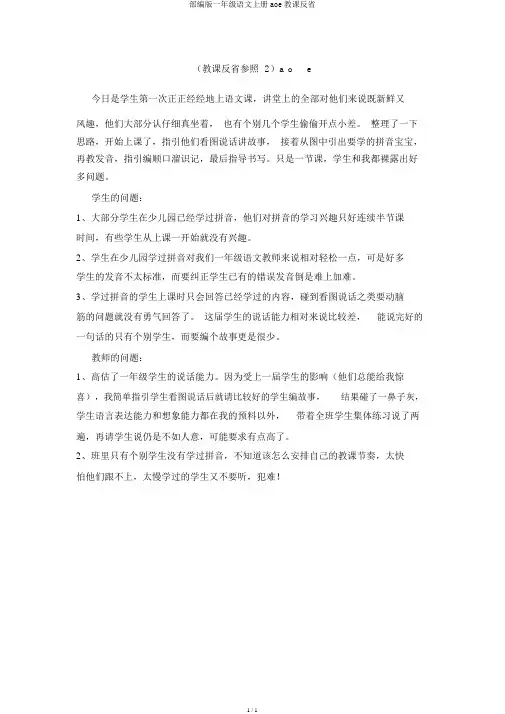 部编版一年级语文上册aoe教学反思