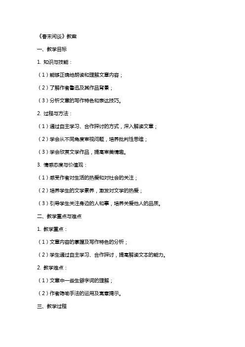 《春末闲谈》教案