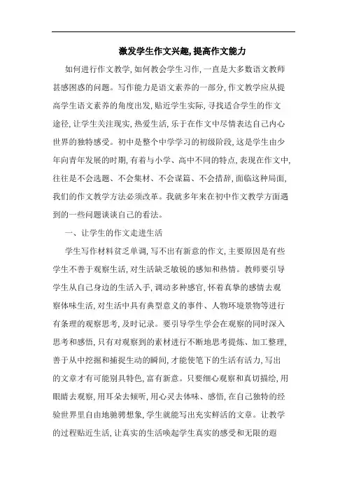 激发学生作文兴趣,提高作文能力