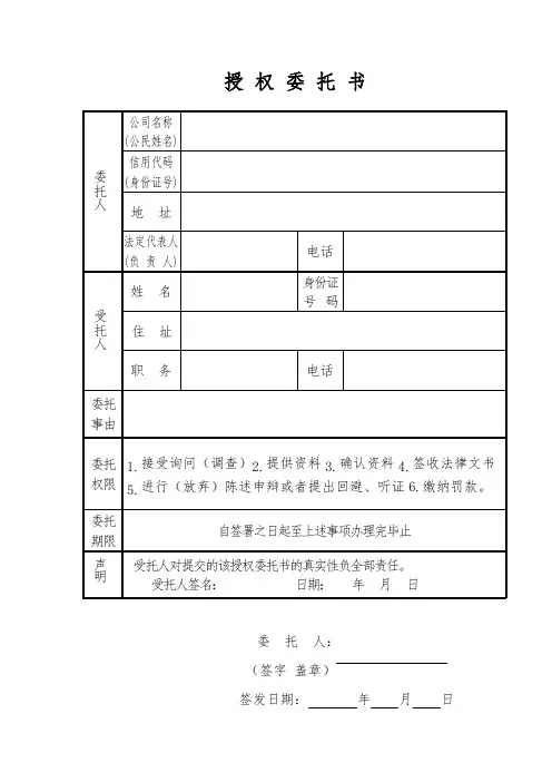 授权委托书标准表格样式
