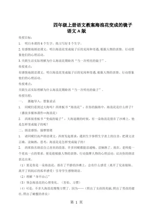 四年级上册语文教案海浪花变成的镜子语文A版